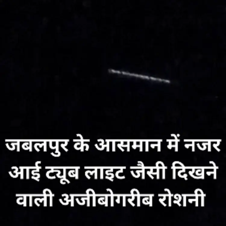 जबलपुर के आसमान में नजर आई ट्यूब लाइट जैसी दिखने वाली अजीबोगरीब रोशनी लोगों ने बनाया वीडियो