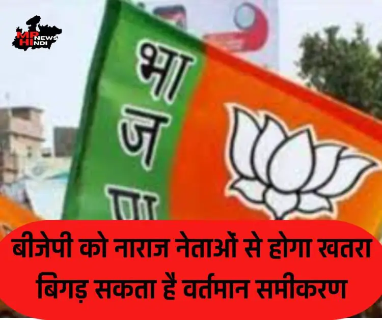 MP Election 2023 : बीजेपी को नाराज नेताओं से होगा खतरा,  बिगड़ सकता है वर्तमान समीकरण