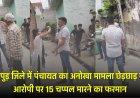 हापुड़ जिले में पंचायत का अनोखा मामला छेड़छाड़ के आरोपी पर 15 चप्पल मारने का फरमान