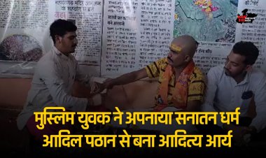 Khandwa News Today : मुस्लिम युवक ने अपनाया सनातन धर्म आदिल पठान से बना आदित्य आर्य