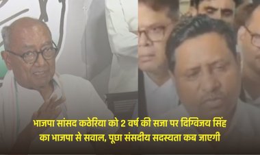 भाजपा सांसद कठेरिया को 2 वर्ष की सजा पर दिग्विजय सिंह का भाजपा से सवाल, पूछा संसदीय सदस्यता कब जाएगी