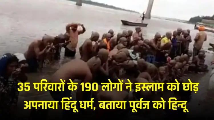 Dewas News : 35 परिवारों के 190 लोगों ने इस्लाम को छोड़ अपनाया हिंदू धर्म,  बताया  पूर्वज को हिन्दू