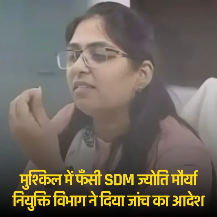 Jyoti Maurya news today : मुश्किल में फँसी SDM ज्योति मौर्या, नियुक्ति विभाग ने दिया जांच का आदेश