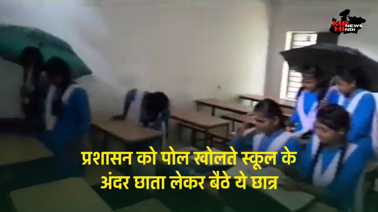 Shahdol News : प्रशासन को पोल खोलते स्कूल के अंदर छाता लेकर बैठे ये छात्र, वीडियो वायरल