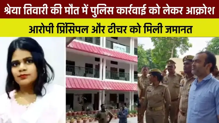 Shreya Tiwari Death Case :  श्रेया तिवारी की मौत में पुलिस कार्रवाई को लेकर आक्रोश, आरोपी प्रिंसिपल और टीचर को मिली जमानत ।