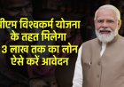 PM Vishwakarma Yojana : पीएम विश्वकर्म योजना के तहत मिलेगा 3 लाख तक का लोन, ऐसे करें आवेदन