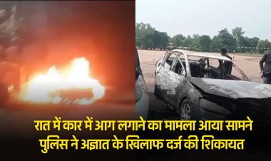Jabalpur News : रात में कार में आग लगाने का मामला आया सामने, पुलिस ने अज्ञात के खिलाफ दर्ज की शिकायत।