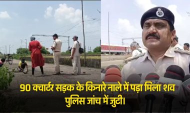 Jabalpur News : 90 क्वार्टर सड़क के किनारे नाले में पड़ा मिला शव पुलिस जांच में जुटी।