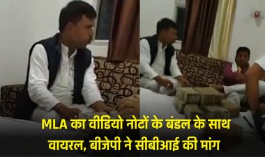 Chhattisgarh News :  कांग्रेस विधायक रामकुमार यादव का नोटों के बंडल के साथ वीडियो वायरल, बीजेपी ने सीबीआई जांच करने की मांग