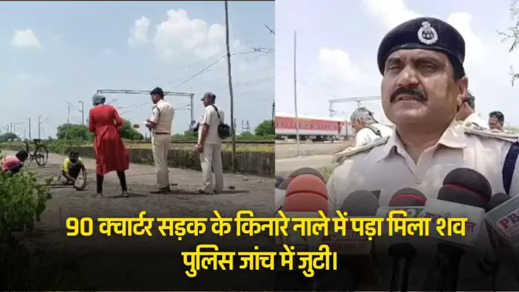 Jabalpur News : 90 क्वार्टर सड़क के किनारे नाले में पड़ा मिला शव पुलिस जांच में जुटी।