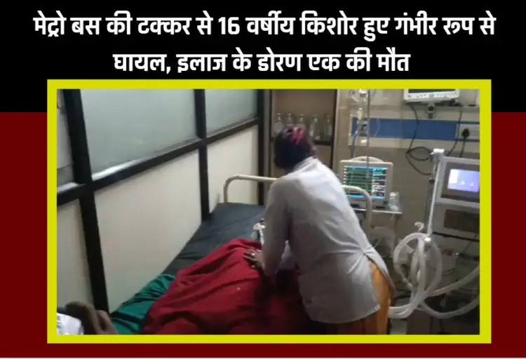 Jabalpur News : तेज रफ्तार मेट्रो बस ने दो किशोरों को मारी टक्कर, इलाज के दौरान एक कि मौत दूसरे की हालत नाजुक