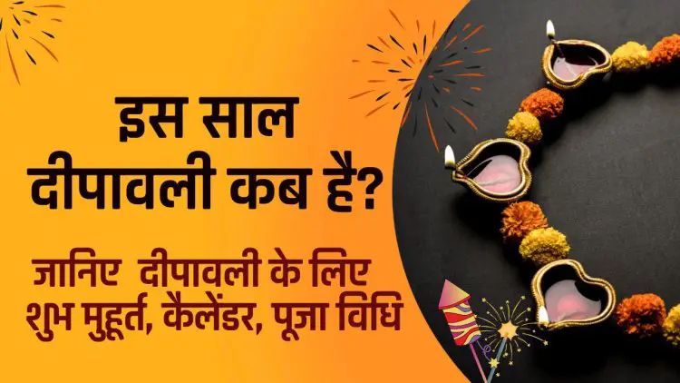 Diwali 2023 Date : दिवाली कब है ? जानिए  पूजा का शुभ मुहूर्त और पूजन विधि |