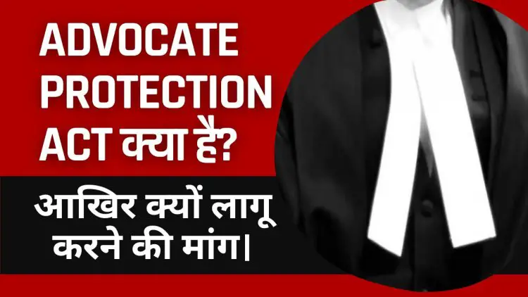 Advocate Protection Act क्या है? आखिर क्यों हो रही लागू करने की मांग। 