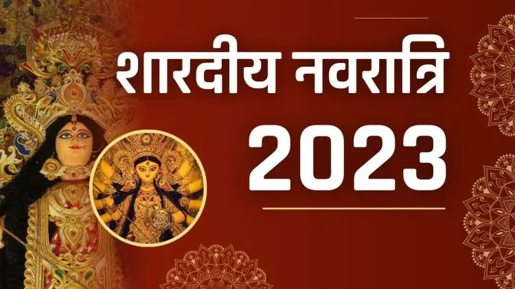 Navratri 2023 Date ; इस वर्ष शारदीय नवरात्रि कब है, जानिए पूजा का मुहूर्त