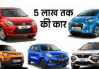 Top 5 best car under 5 lakh | 5 लाख तक की कार | List Top 5 Best car under 5 lakh