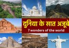 7 Wonders of the world names in Hindi | दुनिया के सात अजूबों के नाम, इतिहास एवं उनकी खासियत | Duniya ke 7 ajoobe ke naam
