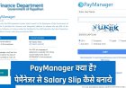 Pay Manager क्या है? पेमैनेजर से Salary Slip कैसे बनाये।