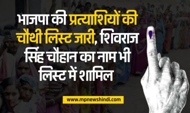 भाजपा की प्रत्याशियों की चौथी लिस्ट जारी, शिवराज सिंह चौहान का नाम भी लिस्ट में शामिल 