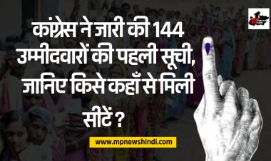 MP Assembly Election: कांग्रेस ने जारी की 144 उम्मीदवारों की पहली सूची, जानिए किसे कहाँ से मिली सीटें