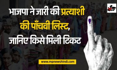 MP BJP Candidate 5th List : भाजपा ने जारी की प्रत्याशी की पाँचवी लिस्ट, जानिए किसे कहा से मिली टिकट