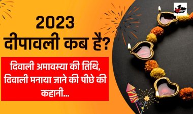 Diwali 2023:  दिवाली कब है? जानिए  लक्ष्मी पूजा मुहूर्त की तिथि