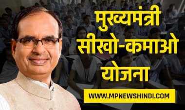 मुख्यमंत्री सीखो-कमाओ योजना (MMSKY) कब शुरू हुई, MMSKY Online ragistration कैसे करें