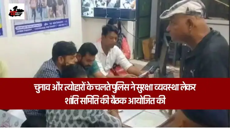 Jabalpur News :चुनाव और त्योहारों के चलते पुलिस ने सुरक्षा व्यवस्था लेकर शांति समिति की बैठक आयोजित की ।