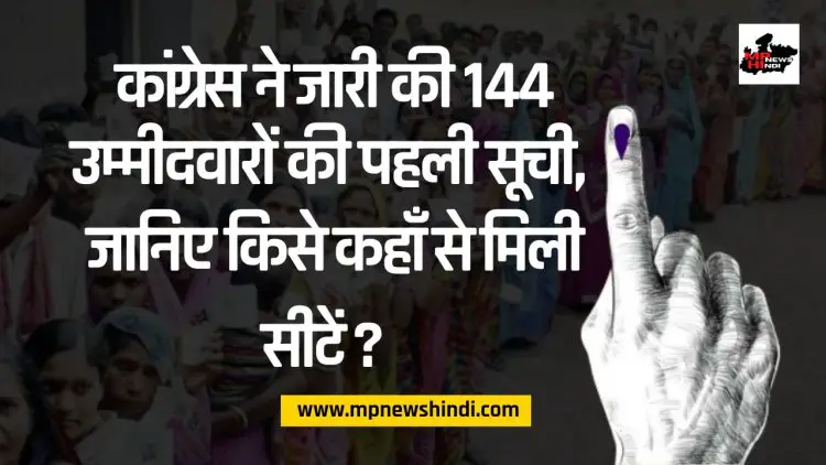 MP Assembly Election: कांग्रेस ने जारी की 144 उम्मीदवारों की पहली सूची, जानिए किसे कहाँ से मिली सीटें