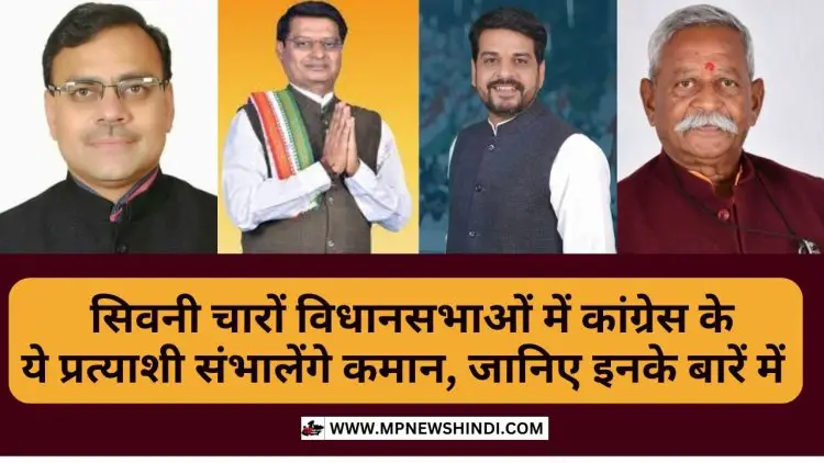 MP Assembly Election 2023:  सिवनी चारों विधानसभाओं में कांग्रेस के ये प्रत्याशी संभालेंगे कमान, जानिए इनके बारें में