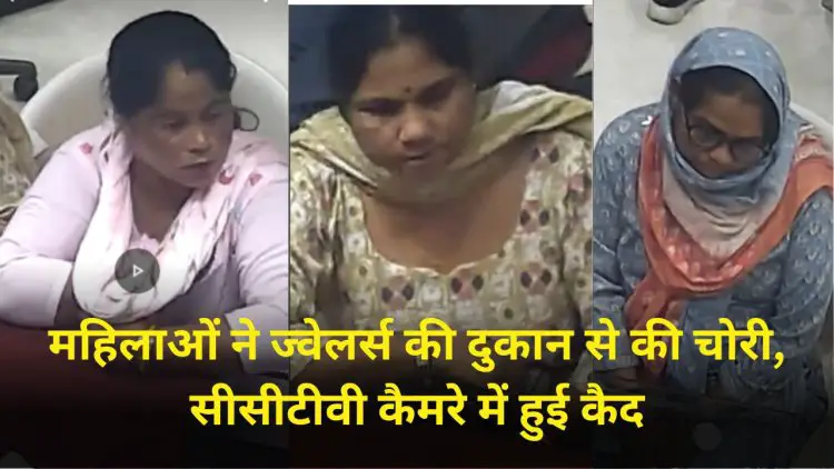 Jabalpur News :महिलाओं ने ज्वेलर्स की दुकान से की चोरी, सीसीटीवी कैमरे में हुई कैद।