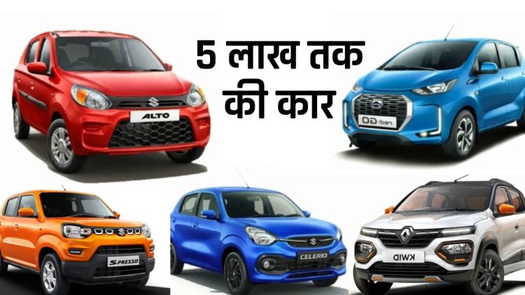 Top 5 best car under 5 lakh | 5 लाख तक की कार | List Top 5 Best car under 5 lakh