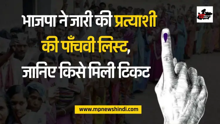 MP BJP Candidate 5th List : भाजपा ने जारी की प्रत्याशी की पाँचवी लिस्ट, जानिए किसे कहा से मिली टिकट