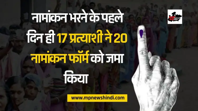 MP Assembly Election 2023: नामांकन भरने के पहले दिन ही 17 प्रत्याशी ने 20 नामांकन फॉर्म को जमा किया