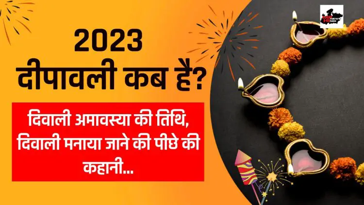 Diwali 2023:  दिवाली कब है? जानिए  लक्ष्मी पूजा मुहूर्त की तिथि