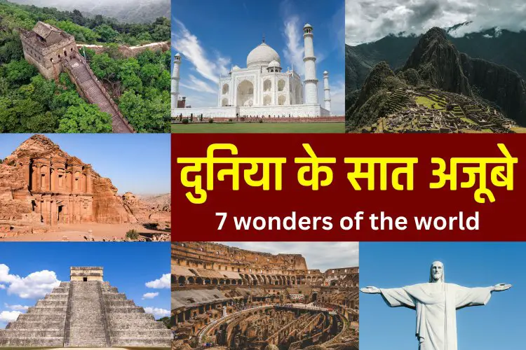 7 Wonders of the world names in Hindi | दुनिया के सात अजूबों के नाम, इतिहास एवं उनकी खासियत | Duniya ke 7 ajoobe ke naam