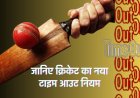 ICC Cricket New Rules 2023: ICC ने जारी किया अंतरराष्ट्रीय क्रिकेट का नया नियम, दिसंबर 2023 को जाएंगे लागू