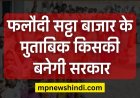 Phalodi Satta market: फलोदी सट्टा मार्केट पाँच राज्यों में किसकी बना रहा सरकार , जानिए किस पार्टी में लगा रहा सट्टा