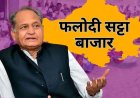 Phalodi Satta Market: फलोदी सट्टा बाजार के मुताबिक राजस्थान किसकी बनेगी सरकार, जानिए