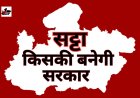 Satta Market Opinion: मध्यप्रदेश में किसकी बनेगी सरकार, जानिए सट्टा बाजार का अनुमान 