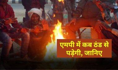 MP Weather Update Tomorrow : एमपी में कब से पड़ेगी ठंड, जानिए मौसम की जानकारी