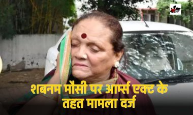 Anuppur News Today: देश की पहली किन्नर विधायक शबनम मौसी के खिलाफ आर्म्स एक्ट के तहत मामला दर्ज, जानिए वजह