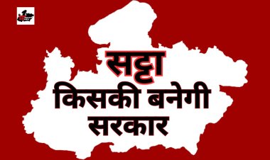 Satta Market Opinion: मध्यप्रदेश में किसकी बनेगी सरकार, जानिए सट्टा बाजार का अनुमान
