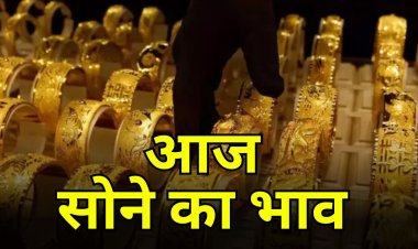 Gold price today: सोने के भाव बढ़ने की संभावना, 10 ग्राम सोने का भाव आज रहा इतना