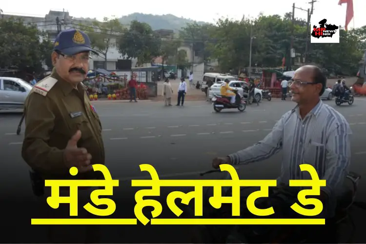 Monday helmet day :- सोमवार को बिना हेलमेट वाहन चालकों के खिलाफ होगी चालानी कार्रवाई