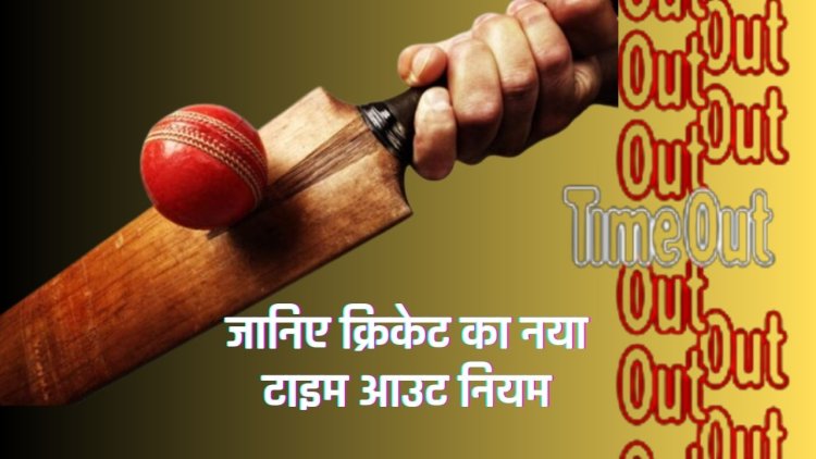 ICC Cricket New Rules 2023: ICC ने जारी किया अंतरराष्ट्रीय क्रिकेट का नया नियम, दिसंबर 2023 को जाएंगे लागू