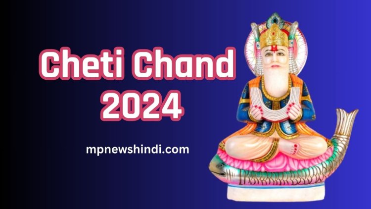 Cheti Chand 2024 Date: चेटी चंद कब है? जानिए चेटी चंद पूजा का शुभ-मुहूर्त,पूजा विधि एवं पौराणिक कथा