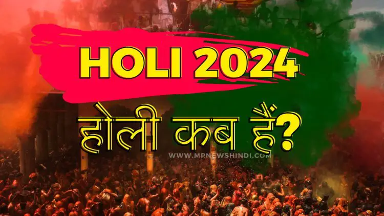 Holi 2024 Date: 2024 में होली कब हैं? होलिका दहन का शुभ महूर्त एवं होली सें जुड़ी पौराणिक कथा....