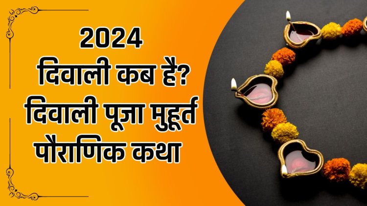 Diwali 2024 Date : 2024 में दिवाली कब है? [Diwali Kab hai] दिवाली पूजा मुहूर्त एवं पौराणिक कथा