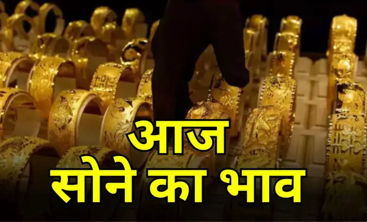 Gold price today: सोने के भाव बढ़ने की संभावना, 10 ग्राम सोने का भाव आज रहा इतना