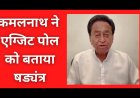 Exit polls 2023 : कमलनाथ ने  एग्जिट पोल को बताया षड्यंत्र, कांग्रेस के सभी कार्यकर्ता पूरी ताकत से मैदान में आ जाएं